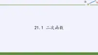 初中第21章 二次函数与反比例函数21.1 二次函数教学演示课件ppt