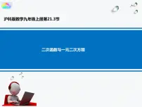 2020-2021学年21.3 二次函数与一元二次方程示范课ppt课件