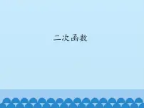 沪科版九年级上册21.1 二次函数课文配套课件ppt