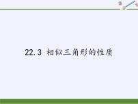 沪科版九年级上册第22章  相似形22.3 相似三角形的性质集体备课课件ppt