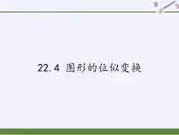 数学22.4 图形的位似变换教案配套课件ppt