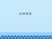 初中数学沪科版九年级上册22.1 比例线段教学演示课件ppt