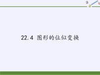 2020-2021学年22.4 图形的位似变换教课内容ppt课件