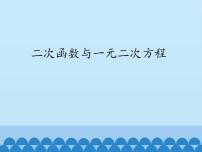 沪科版九年级上册第21章  二次函数与反比例函数21.3 二次函数与一元二次方程说课ppt课件