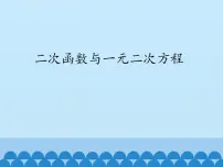 沪科版九年级上册第21章 二次函数与反比例函数21.3 二次函数与一元二次方程说课ppt课件