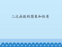 初中数学沪科版九年级上册21.2 二次函数的图象和性质课文配套课件ppt