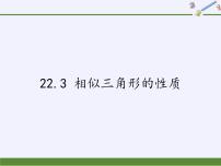 沪科版九年级上册第22章 相似形22.3 相似三角形的性质课文ppt课件