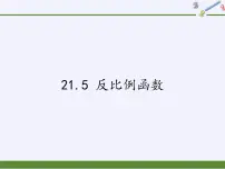 沪科版九年级上册21.5 反比例函数说课课件ppt