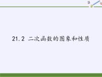 初中数学沪科版九年级上册第21章  二次函数与反比例函数21.2 二次函数的图象和性质课文内容ppt课件