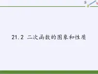 初中数学沪科版九年级上册第21章 二次函数与反比例函数21.2 二次函数的图象和性质课文内容ppt课件
