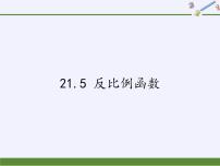 沪科版九年级上册21.5 反比例函数示范课ppt课件