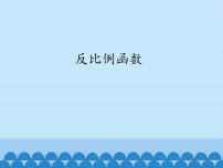 初中数学21.5 反比例函数图片课件ppt