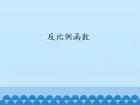 初中数学21.5 反比例函数图片课件ppt