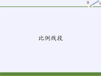 数学九年级上册22.1 比例线段教学演示ppt课件