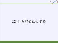 沪科版九年级上册第22章  相似形22.4 图形的位似变换集体备课ppt课件