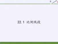 沪科版九年级上册第22章 相似形22.1 比例线段集体备课ppt课件