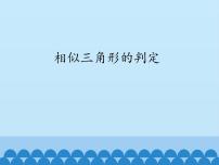 2021学年第22章  相似形22.2 相似三角形的判定评课ppt课件