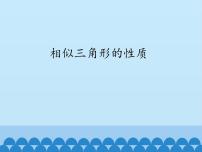 初中数学沪科版九年级上册22.3 相似三角形的性质课文内容ppt课件