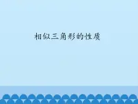 初中数学沪科版九年级上册22.3 相似三角形的性质课文内容ppt课件