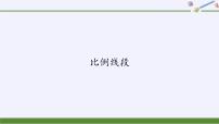 初中数学沪科版九年级上册22.1 比例线段课文内容ppt课件