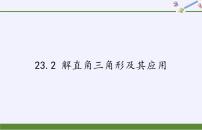 初中数学沪科版九年级上册23.2解直角三角形及其应用授课课件ppt