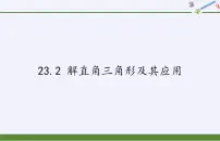 初中数学沪科版九年级上册23.2解直角三角形及其应用授课课件ppt