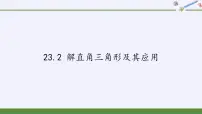沪科版九年级上册23.2解直角三角形及其应用集体备课ppt课件