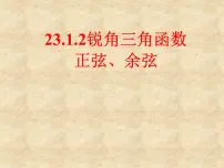 初中23.1 锐角的三角函数课文配套ppt课件