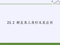 数学九年级上册23.2解直角三角形及其应用教案配套ppt课件