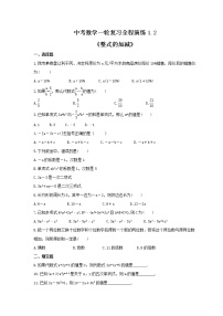 中考数学一轮复习全程演练1.2《整式的加减》(2份，教师版+原卷版)