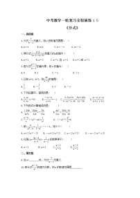 中考数学一轮复习全程演练1.5《分式》(2份,教师版+原卷版)