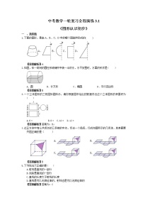 中考数学一轮复习全程演练3.1《图形认识初步》(2份，教师版+原卷版)