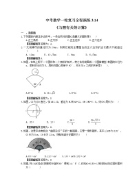 中考数学一轮复习全程演练3.14《与圆有关的计算》(2份，教师版+原卷版)