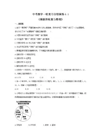 中考数学一轮复习全程演练6.1《数据的收集与整理》(2份,教师版+原卷版)