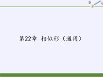 初中数学沪科版九年级上册第22章  相似形综合与测试教课内容课件ppt