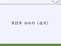 初中数学沪科版九年级上册第22章 相似形综合与测试教课内容课件ppt