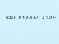 初中数学沪科版九年级上册第22章  相似形综合与测试复习课件ppt