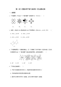 初中数学北师大版八年级下册第三章 图形的平移与旋转综合与测试单元测试同步测试题