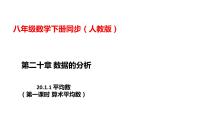 初中数学人教版八年级下册20.1.1平均数示范课课件ppt