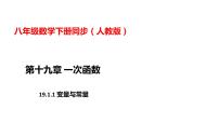 2021学年第十九章 一次函数19.1 变量与函数19.1.1 变量与函数课文配套ppt课件