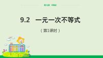 初中数学人教版七年级下册9.2 一元一次不等式试讲课ppt课件