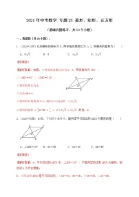 专题23菱形、矩形、正方形（基础巩固练习）解析版