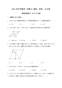 专题23菱形、矩形、正方形（基础巩固练习）练习版