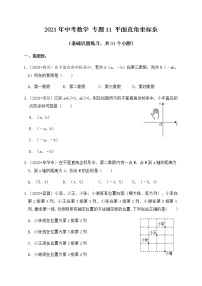 专题11平面直角坐标系（基础巩固练习） 练习版