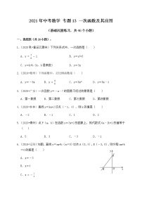 专题13一次函数及其应用（基础巩固练习）练习版