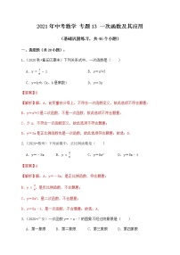 专题13一次函数及其应用（基础巩固练习）解析版