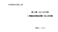 初中北师大版4 用因式分解法求解一元二次方程教学课件ppt