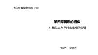 初中数学北师大版九年级上册5 相似三角形判定定理的证明授课课件ppt