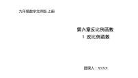 2020-2021学年1 反比例函数图文课件ppt