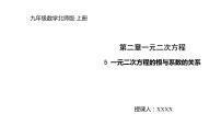 初中数学北师大版九年级上册第二章 一元二次方程5 一元二次方程的根与系数的关系教学演示ppt课件